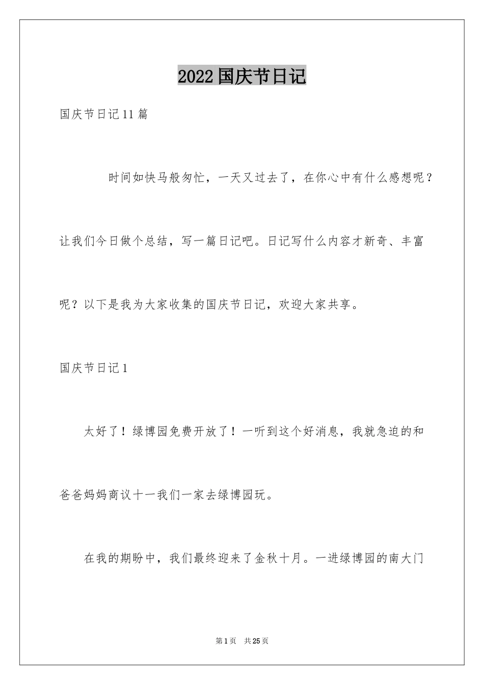 2024国庆节日记_89_第1页