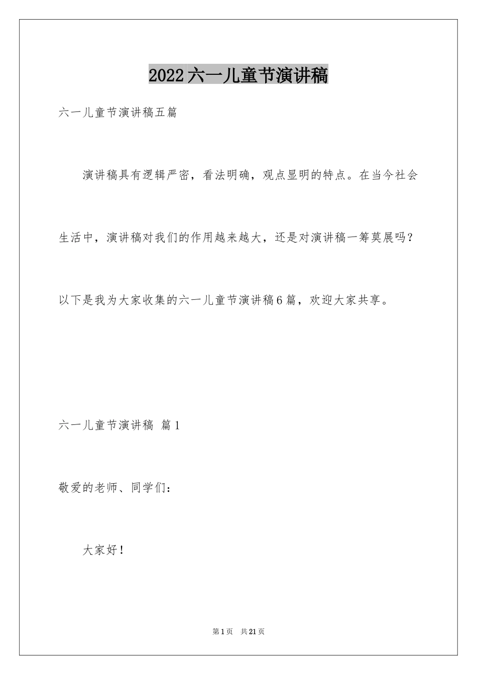 2024六一儿童节演讲稿_209_第1页