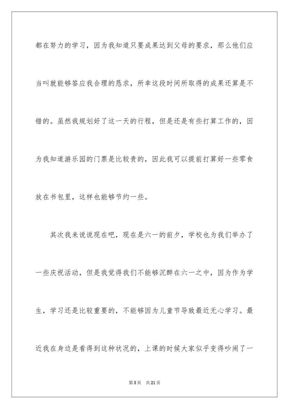 2024六一儿童节演讲稿_209_第3页