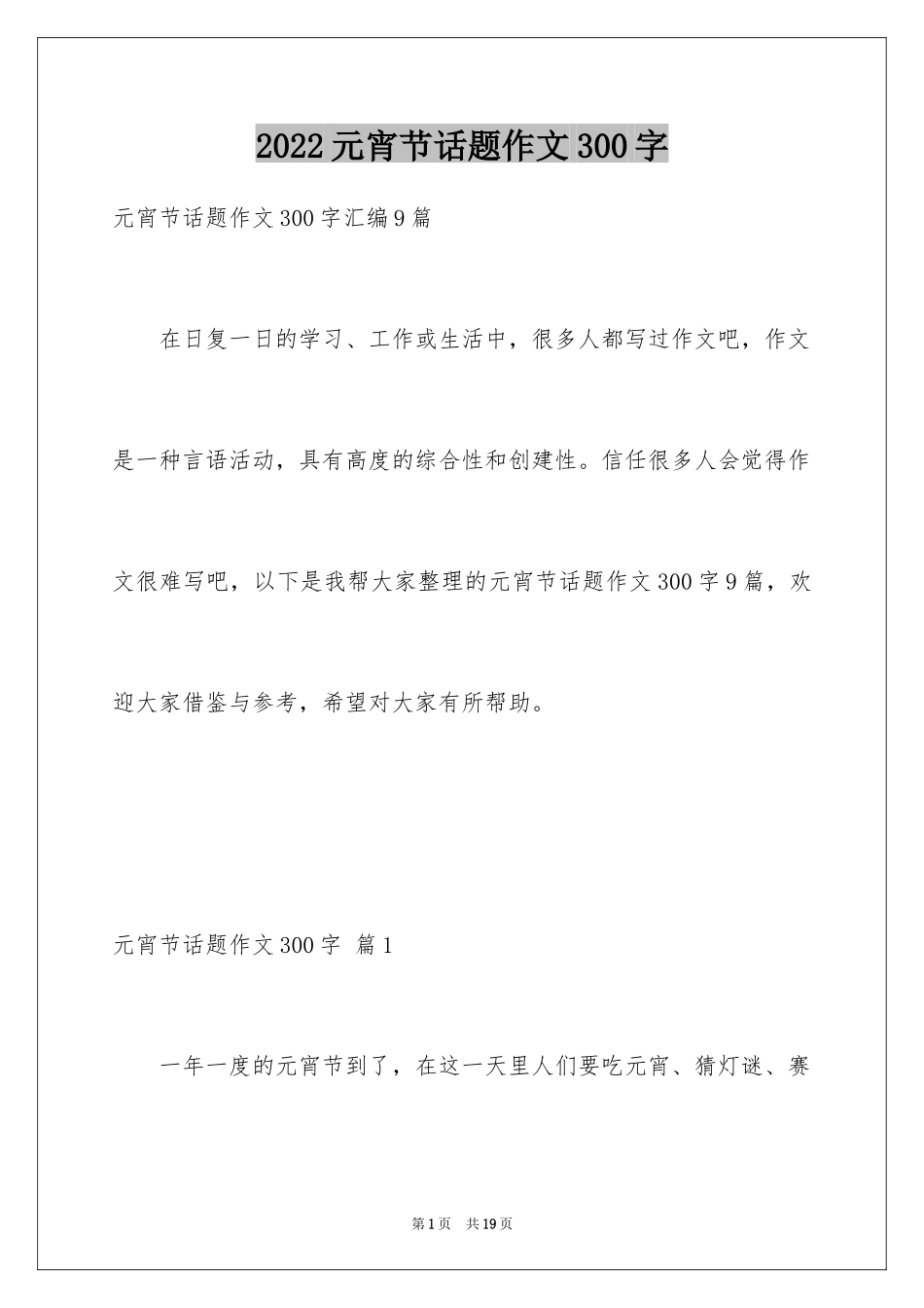 2024元宵节话题作文300字_1_第1页