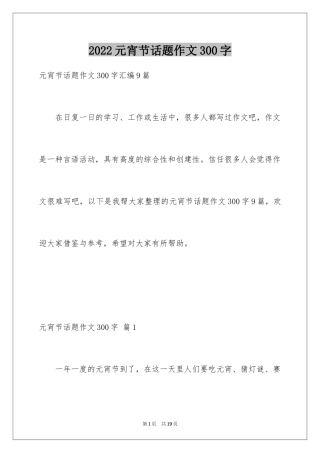 2024元宵节话题作文300字_1