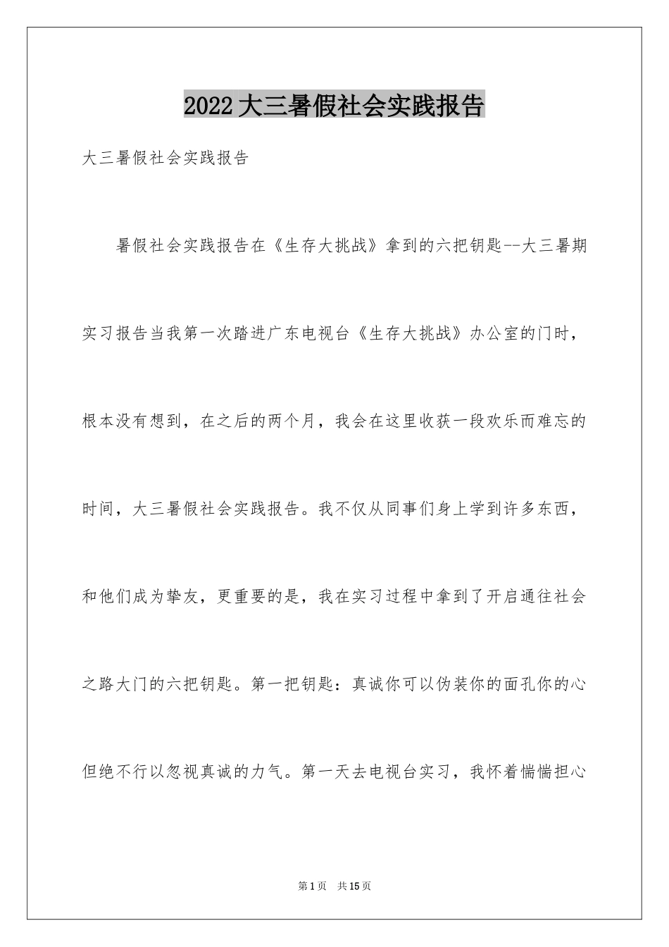 2024大三暑假社会实践报告_第1页