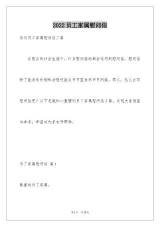 2024员工家属慰问信_2