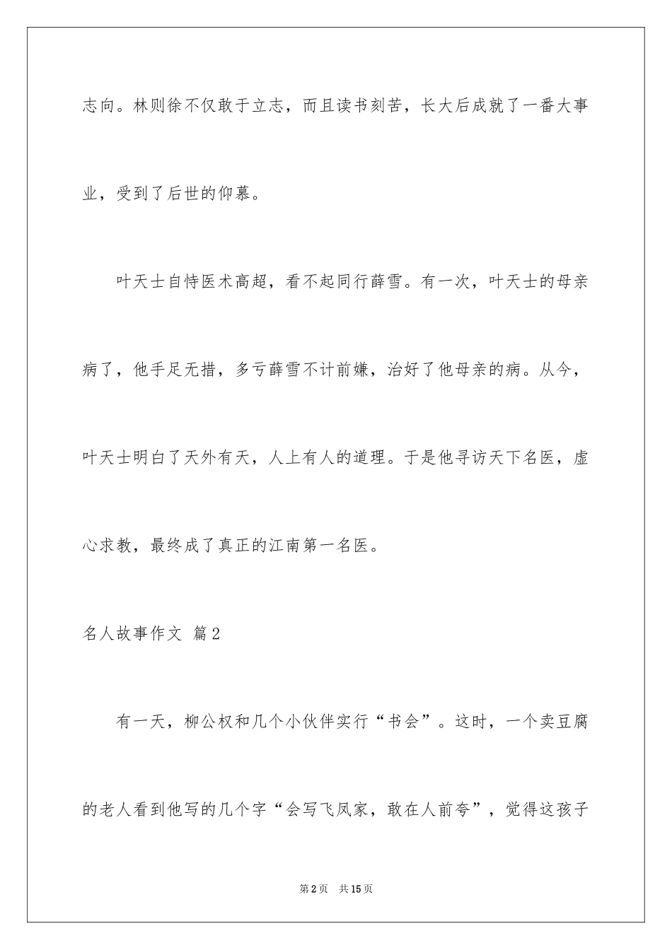 2024名人故事作文_143_第2页