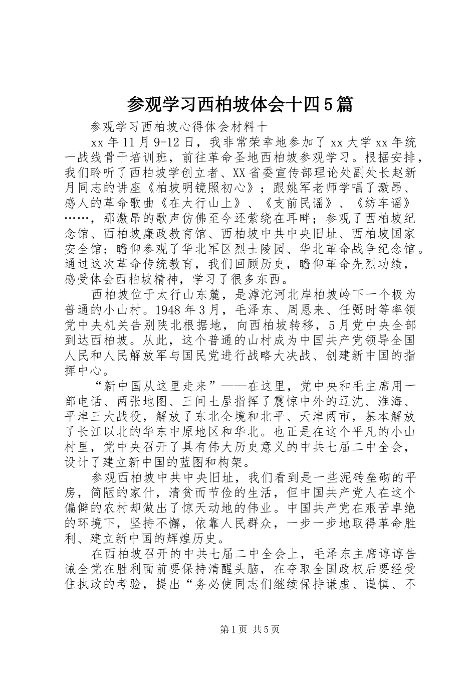 参观学习西柏坡体会十四5篇_2_第1页