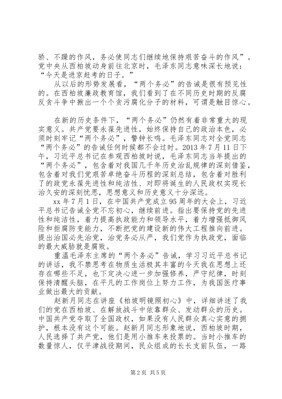 参观学习西柏坡体会十四5篇_2_第2页