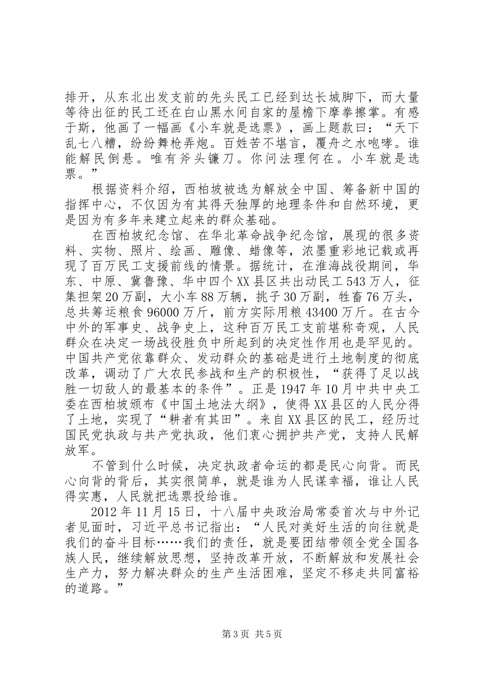 参观学习西柏坡体会十四5篇_2_第3页