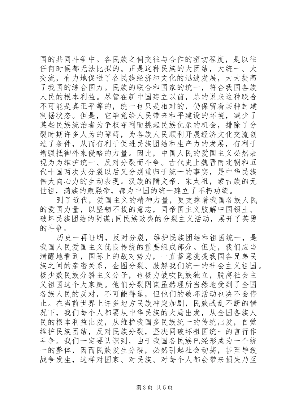 民族团结的心得体会3篇_第3页