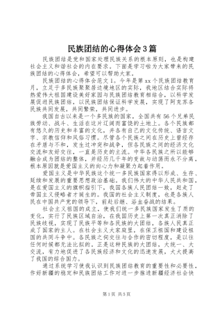 民族团结的心得体会3篇