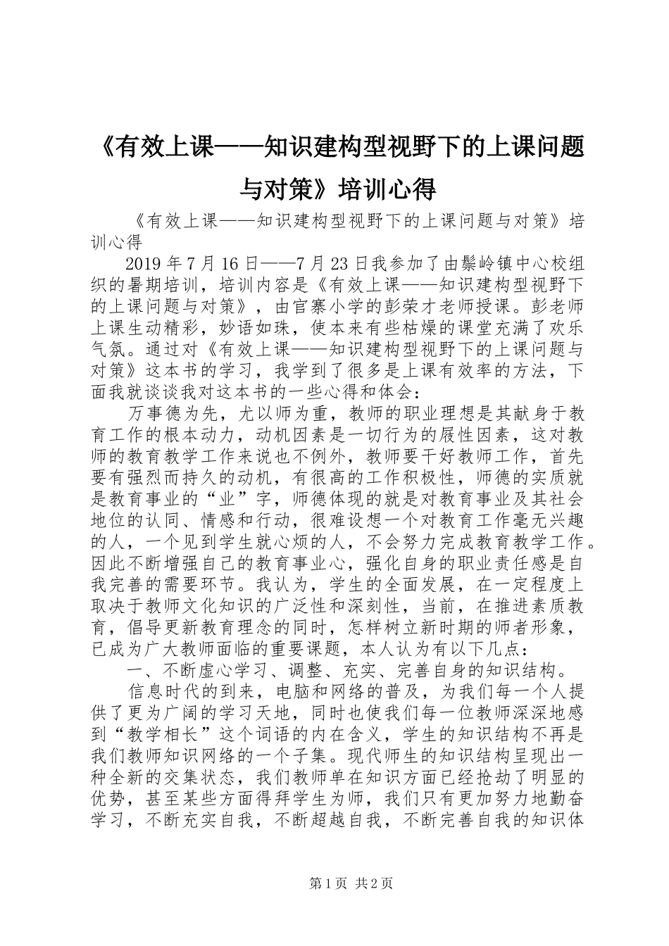 《有效上课——知识建构型视野下的上课问题与对策》培训心得_第1页