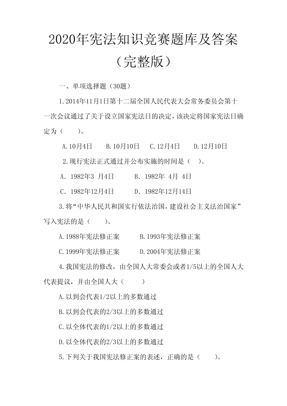 2020年宪法知识竞赛题库及答案(完整版) _第1页