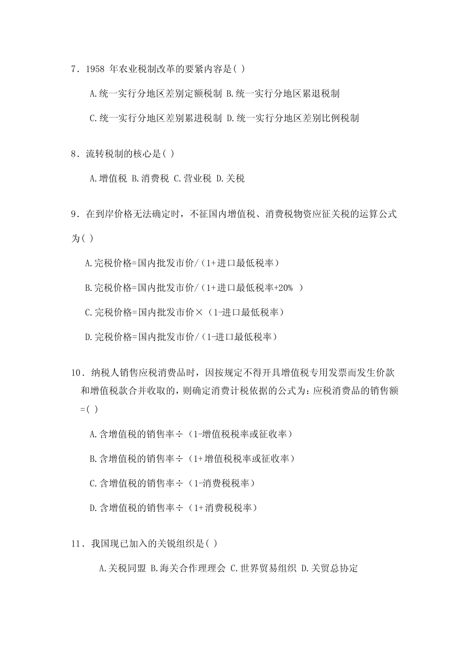 中国税制试题 _第2页