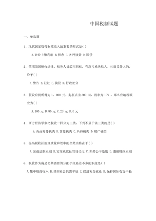 中国税制试题 