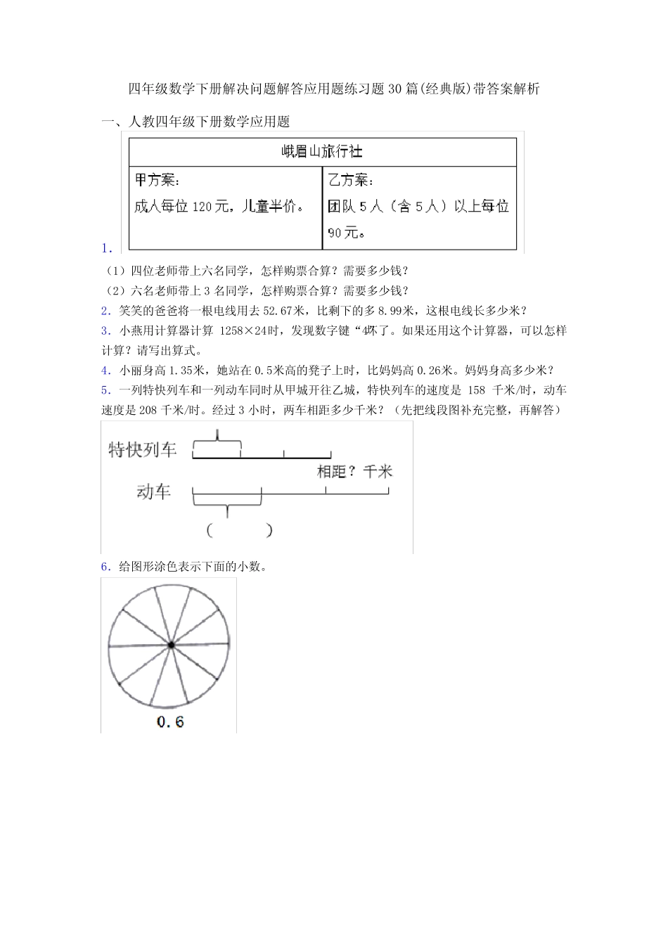 四年级数学下册解决问题解答应用题练习题30篇(经典版)带答案解析_第1页