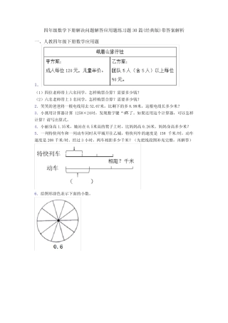 四年级数学下册解决问题解答应用题练习题30篇(经典版)带答案解析