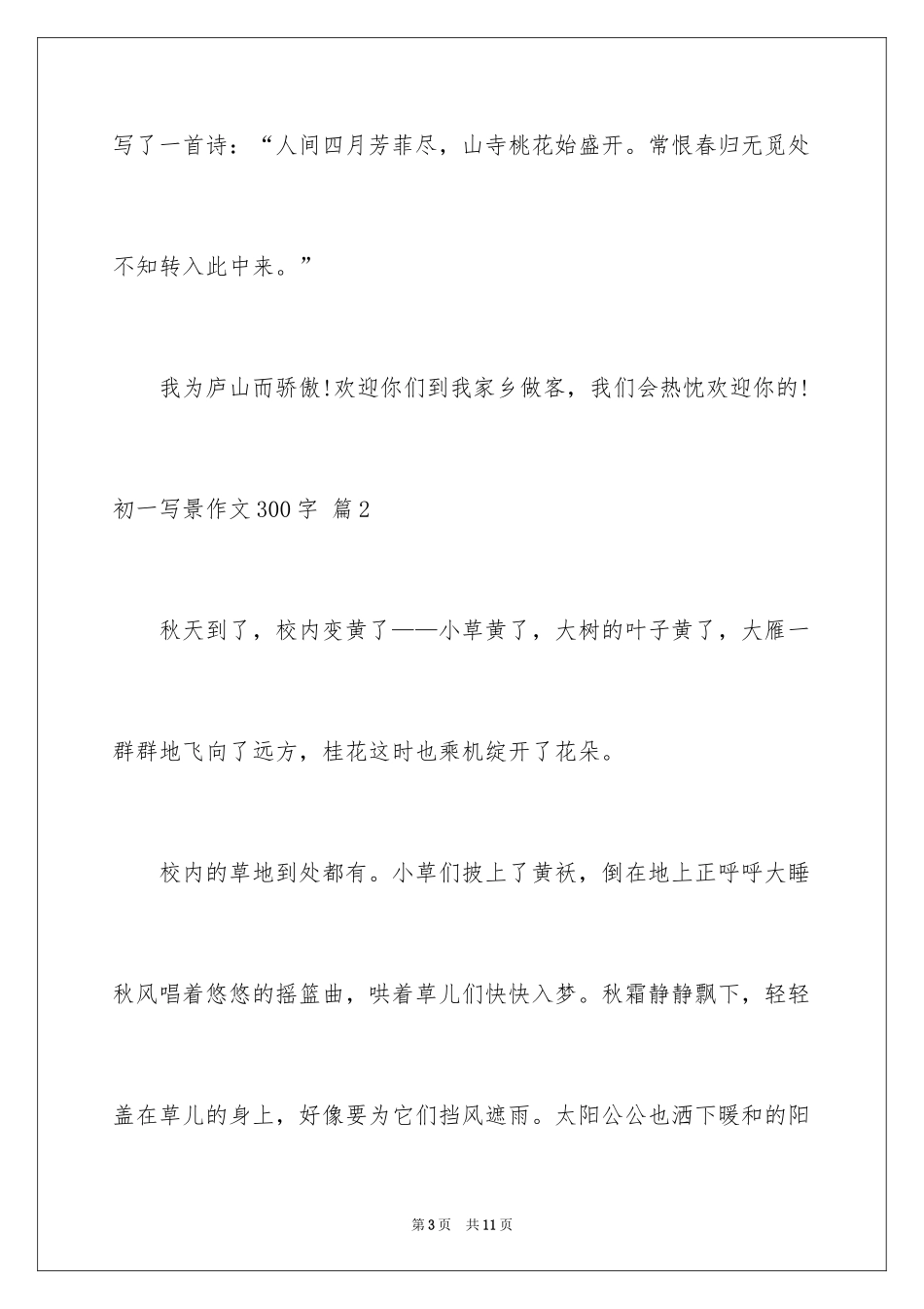 2024初一写景作文300字_106_第3页