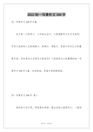 2024初一写景作文300字_106