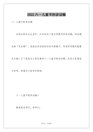 2024六一儿童节的讲话稿_2