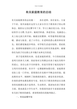 有关家庭教育的总结