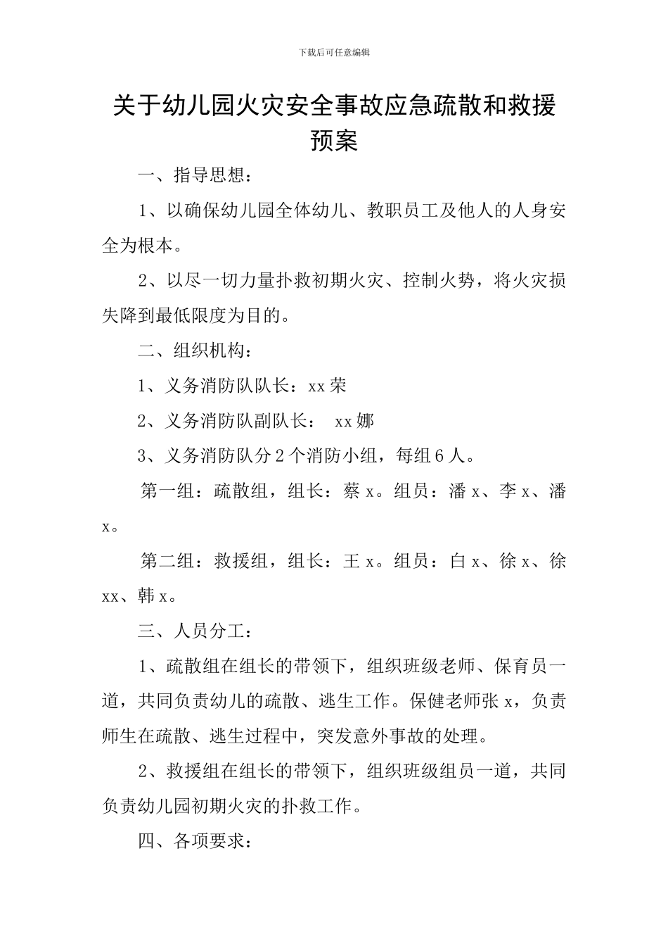 关于幼儿园火灾安全事故应急疏散和救援预案_第1页