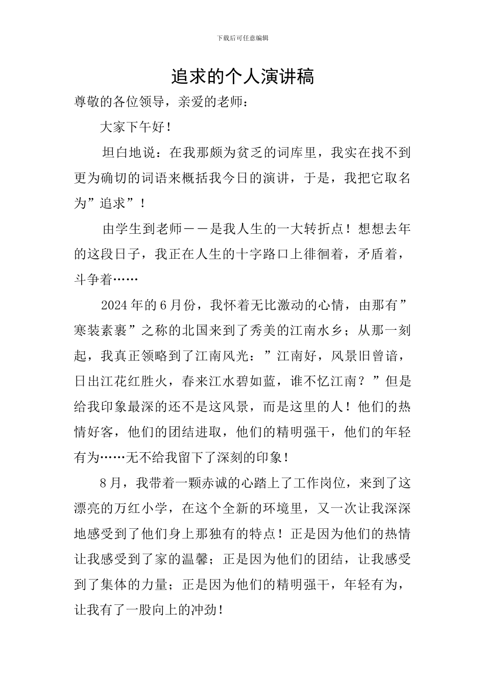 追求的个人演讲稿_第1页