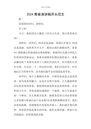 2024青春演讲稿开头范文