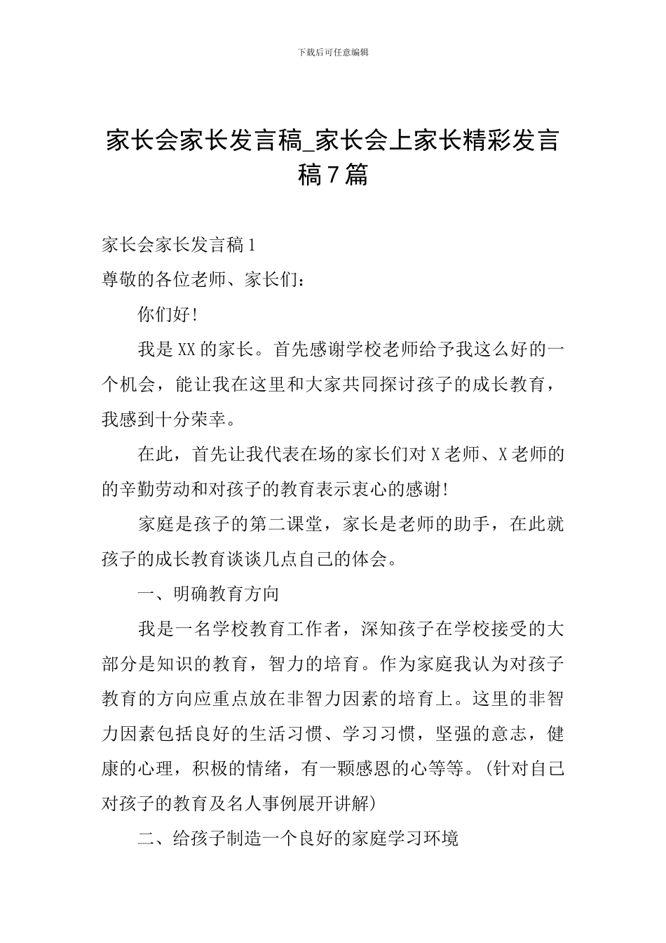 家长会家长发言稿-家长会上家长精彩发言稿7篇_第1页