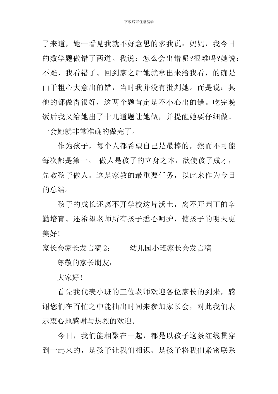 家长会家长发言稿-家长会上家长精彩发言稿7篇_第3页