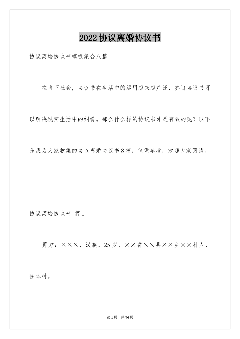 2024协议离婚协议书_226_第1页