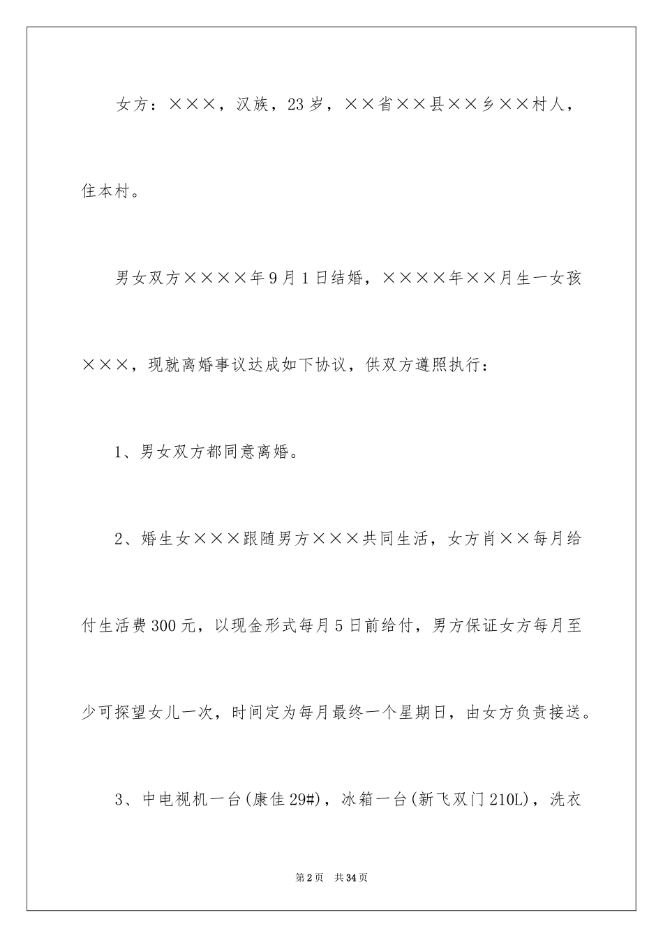 2024协议离婚协议书_226_第2页