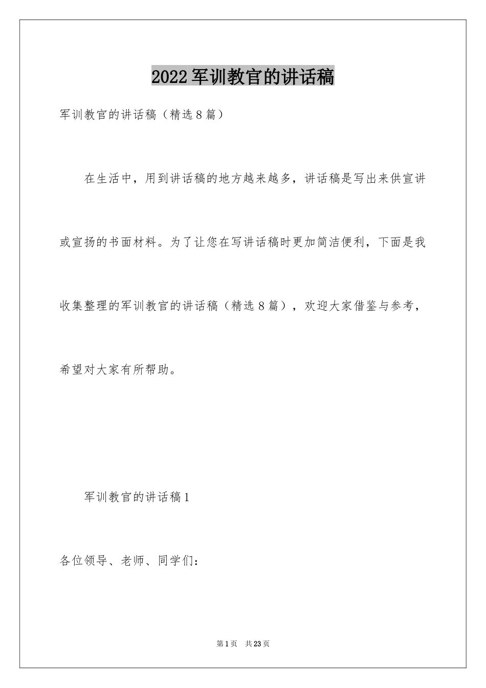 2024军训教官的讲话稿_第1页