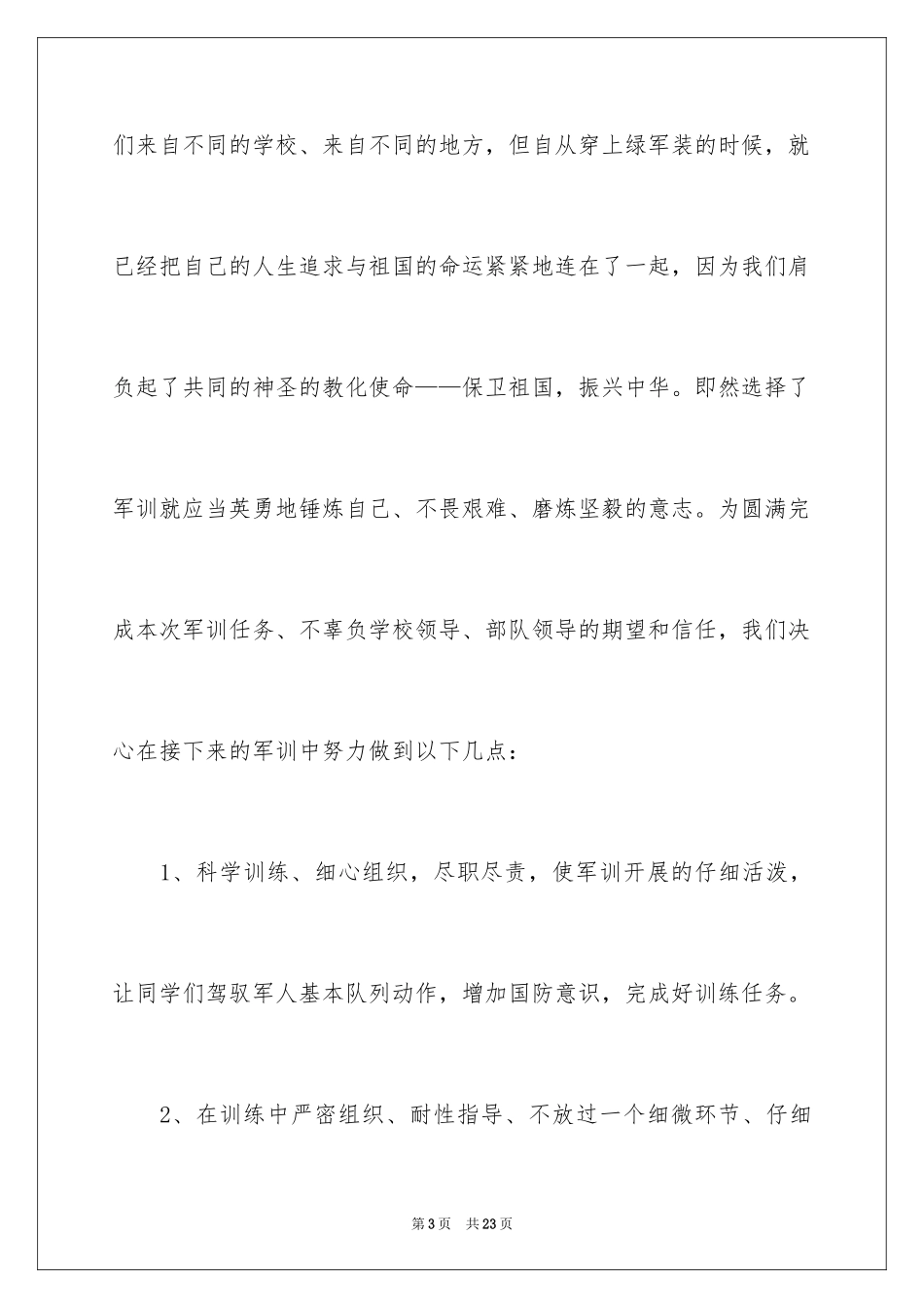 2024军训教官的讲话稿_第3页