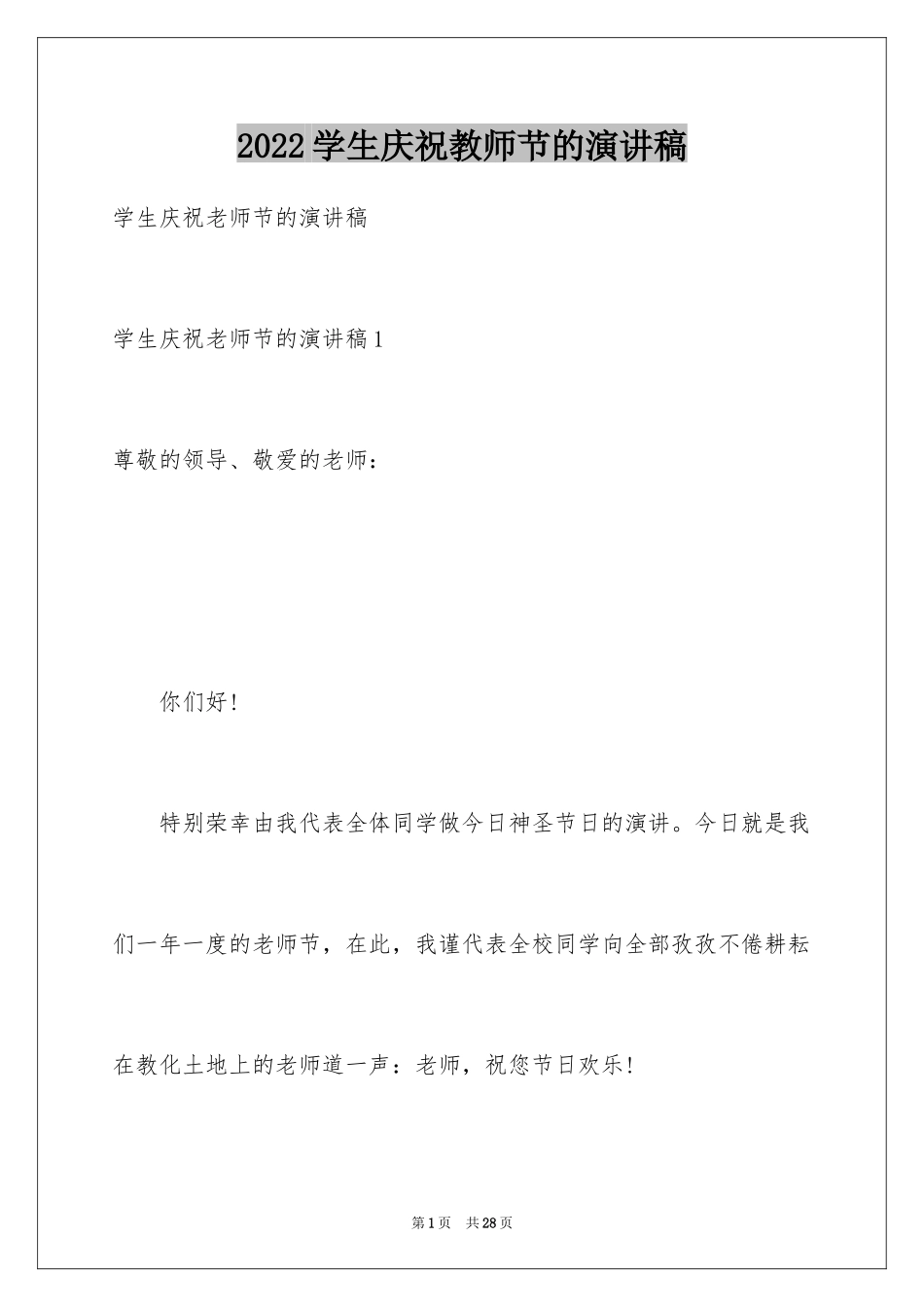 2024学生庆祝教师节的演讲稿_第1页