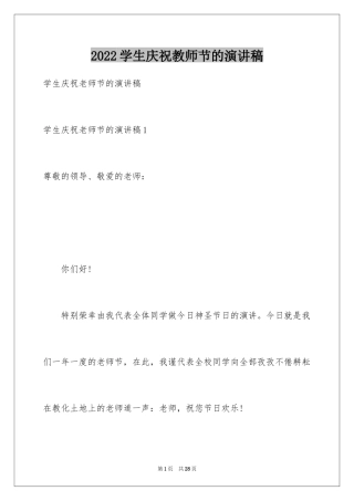2024学生庆祝教师节的演讲稿