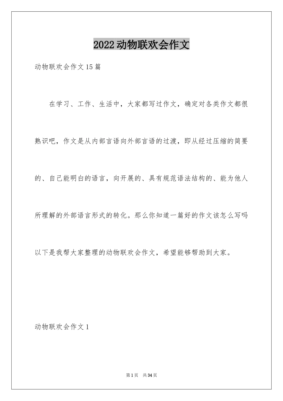 2024动物联欢会作文_1_第1页