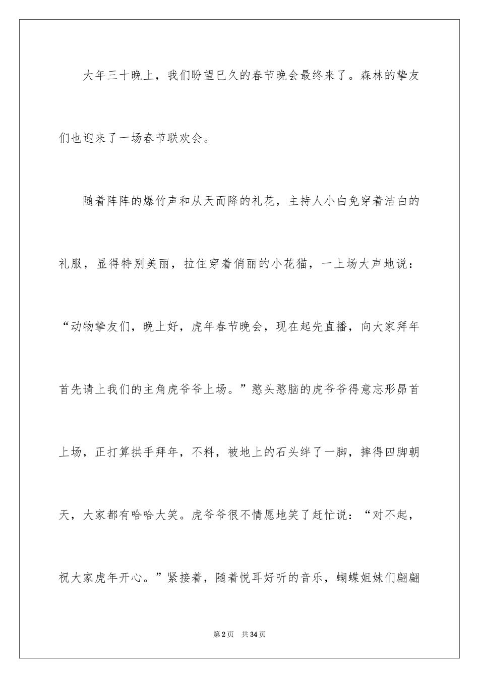 2024动物联欢会作文_1_第2页
