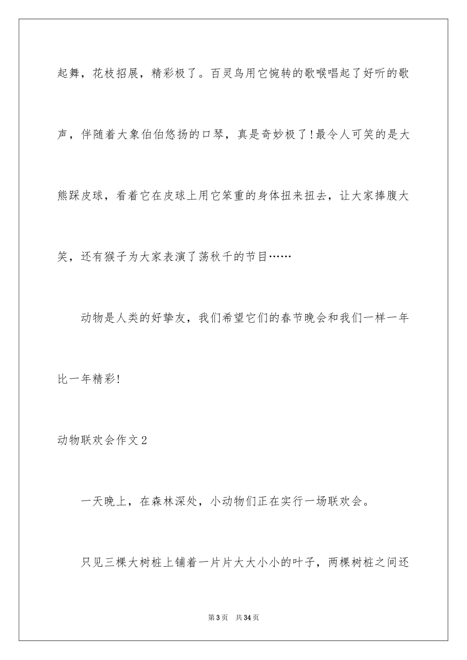2024动物联欢会作文_1_第3页