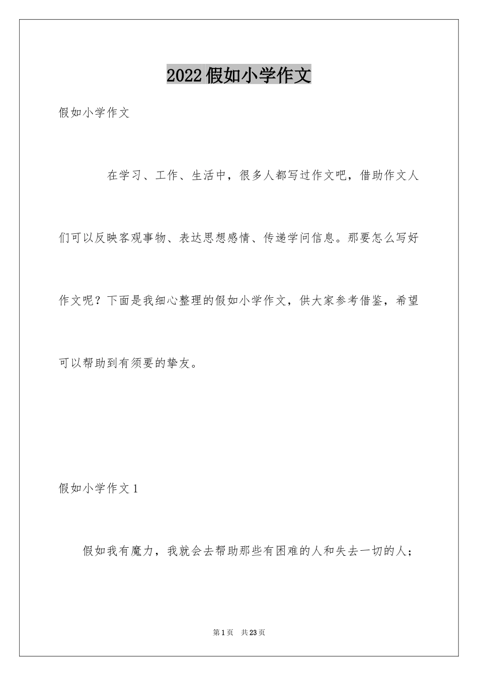 2024假如小学作文_1_第1页