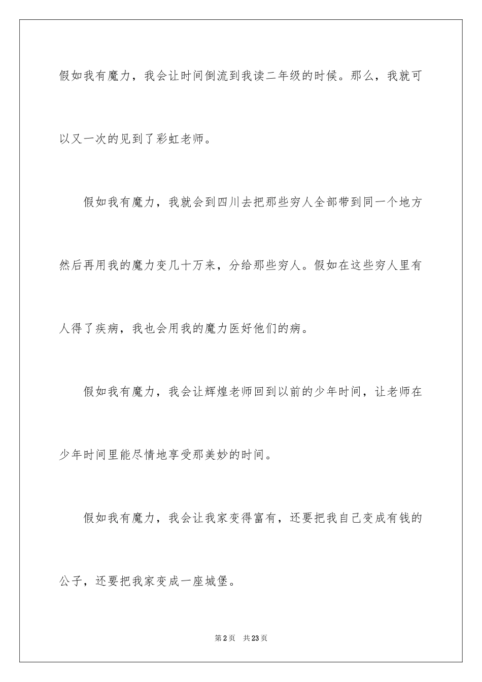 2024假如小学作文_1_第2页