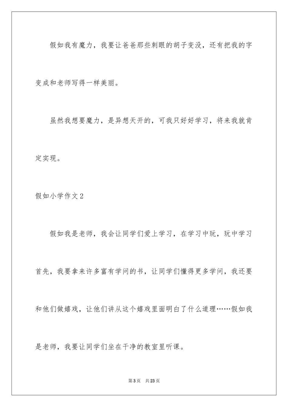 2024假如小学作文_1_第3页