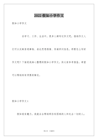 2024假如小学作文_1