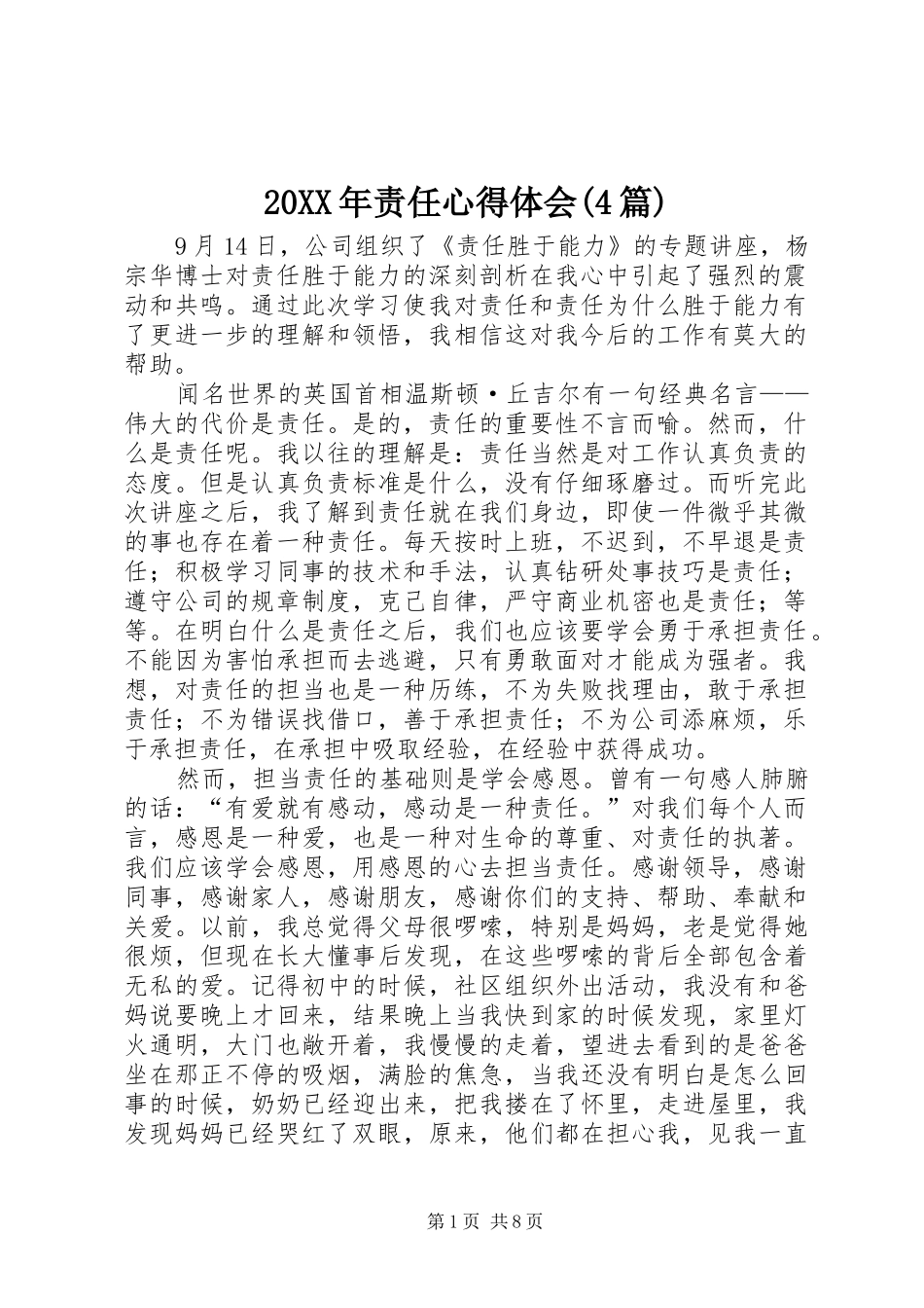 20XX年责任心得体会(4篇)_第1页