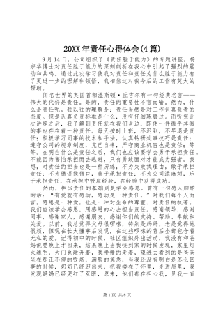 20XX年责任心得体会(4篇)