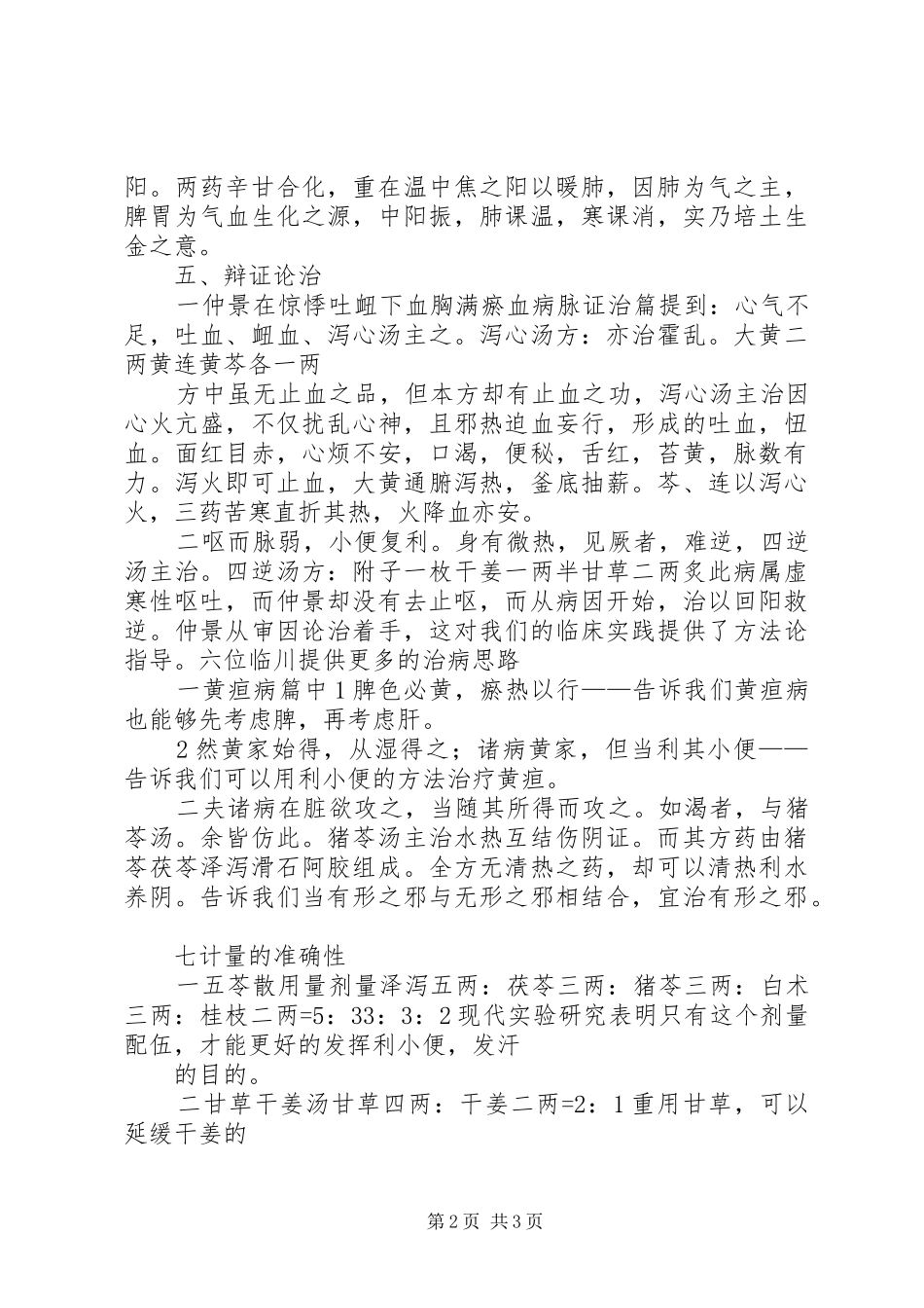 《金匮要略方论》经典学习心得_1_第2页