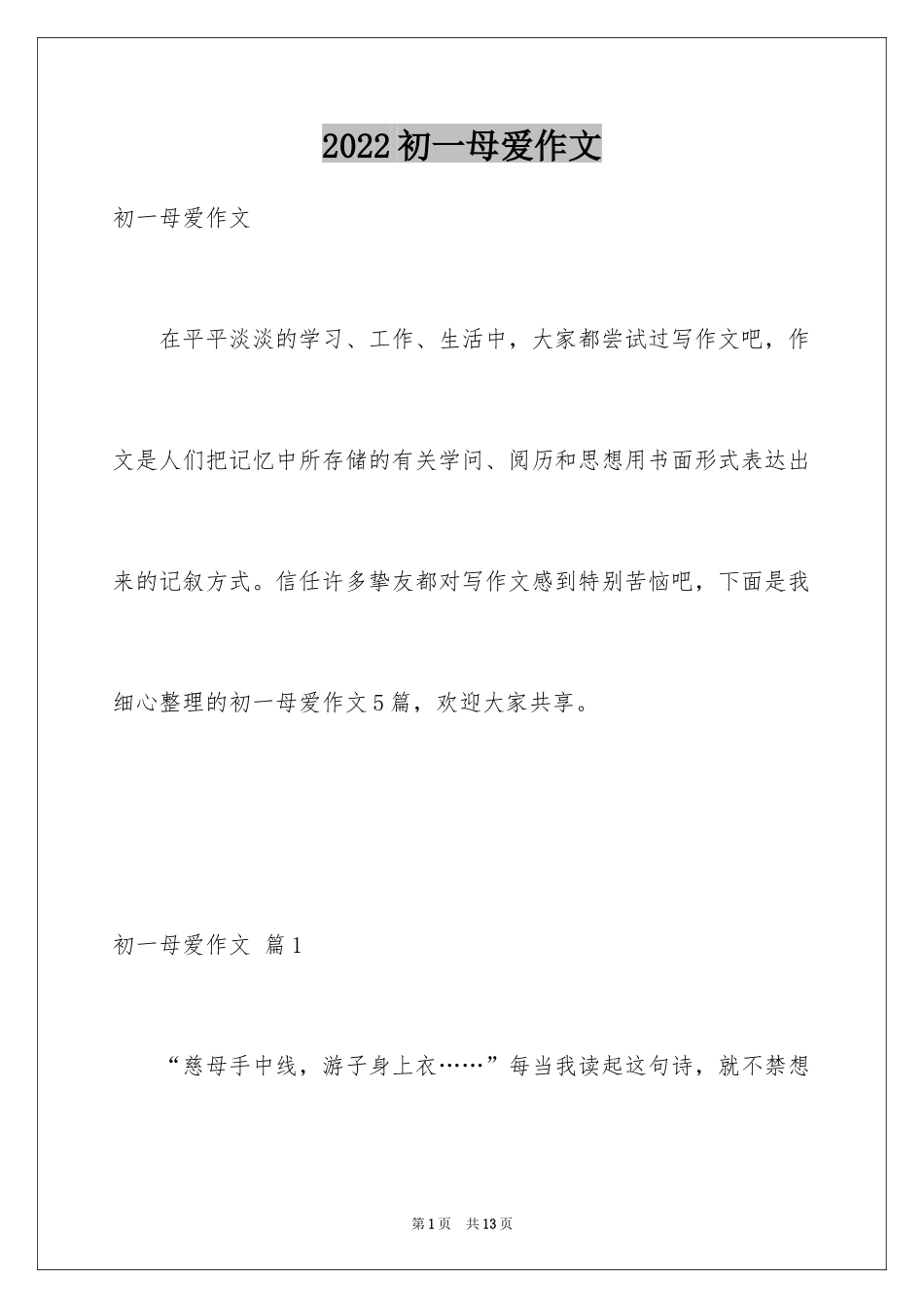 2024初一母爱作文_45_第1页