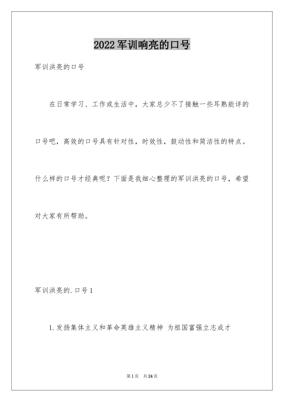 2024军训响亮的口号_2_第1页