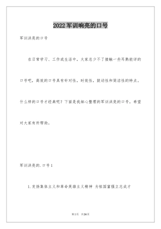 2024军训响亮的口号_2