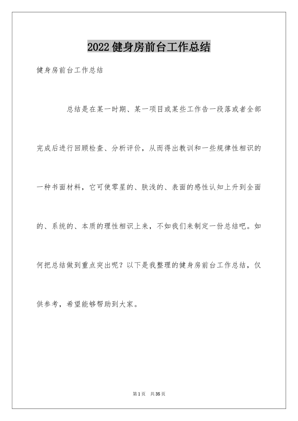 2024健身房前台工作总结_2_第1页