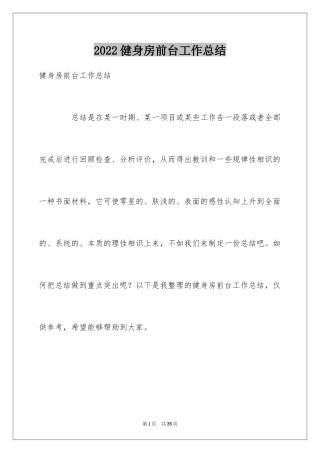 2024健身房前台工作总结_2