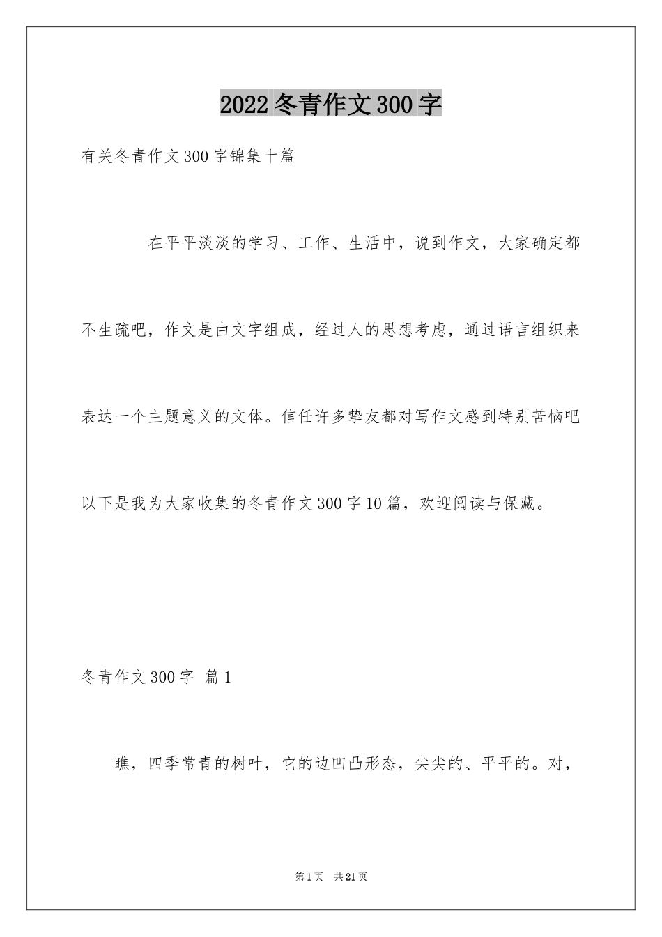 2024冬青作文300字_94_第1页